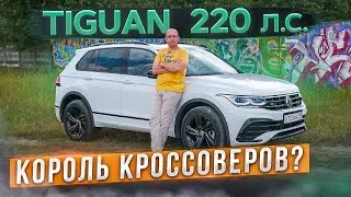 У него нет конкурентов! Volkswagen Tiguan R-Line 220 л.с. В чем фишка? Подробный тест-драйв и обзор