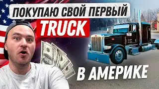 Покупка трака с минимальным опытом / Дальнобой в США