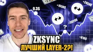 ZKSYNC - СТОИТ ЛИ ПОКУПАТЬ!? ОБЗОР ПРОЕКТА