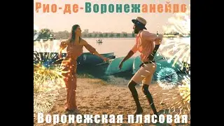 Рио де Воронежанейро (Воронежская плясовая)