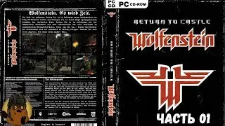 Return to Castle Wolfenstein — Прохождение на русском (Фаргус), часть 01