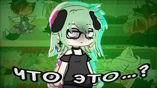 😟ОНИ СУЩЕСТВУЮТ…👀 // Реакция на «челенджи» в Гача Лайф // Gacha Life