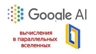 ПОЧЕМУ И КАК Google Willow Chip РАБОТАЕТ В МУЛЬТИВСЕЛЕННЫХ