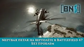 Как улучшить «физику» вертолетов в Battlefield 4? Есть ответ!
