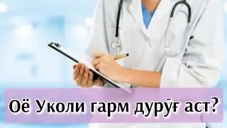 Уколи гарм барои илтиҳоб (воспаление). Чаро фоида намекунад? 
