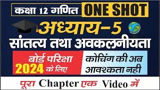 12th maths ch 5 full explanation 2024/सांतत्य तथा अवकलनीयता,/continuity & differentiability one shot