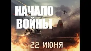 НАЧАЛО - ПРО ВОЙНУ ДРАМА 2019 - кино - фильм онлайн - смотреть онлайн