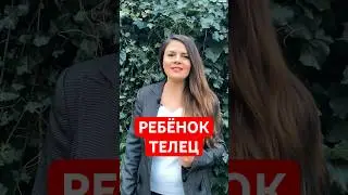 Ребенок – Телец. Черты характера и правила воспитания.  #телец   #ребенок  #астрология