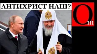 Гундяев призвал антихриста. Новая цель СВОйны найдена!