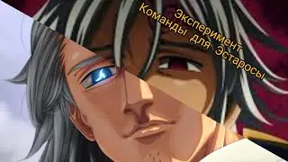 Берсерк Эстароса команды для PVP ЭКСПЕРИМЕНТ 
