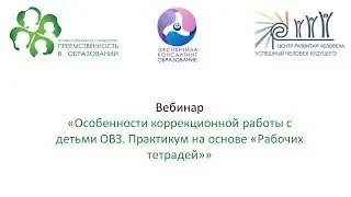 Вебинар: «Особенности коррекционной работы с детьми ОВЗ. Практикум на основе «Рабочих тетрадей»»