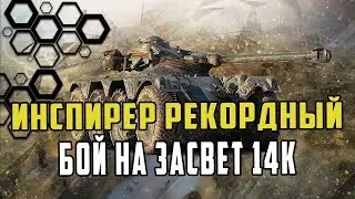 ИНСПИРЕР ПОСТАВИЛ РЕКОРД ПО ЗАСТВЕТУ НА EBR 90/14К УРОНА ПО ЗАСВЕТУ