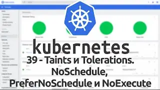 39 - Taints и Tolerations в Kubernetes. NoSchedule, PreferNoSchedule и NoExecute