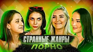 😲 УГАДЫВАЕМ СТРАННЫЕ ЖАНРЫ ПОРНО — Eva Elfie, Yukki Amey, Sasha Sparrow, Alita Angel