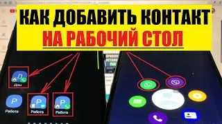 Как добавить контакт на рабочий стол телефона
