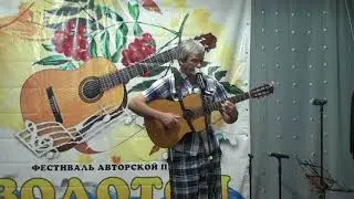 Андрей Кухарев. XXV фестиваль авторской песни "Золотой Сетуан"