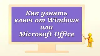 Как узнать ключ от Windows или Microsoft Office