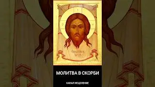 Молитва в скорби 