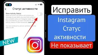 Как отключить активный статус в Instagram 2023 | Статус активности в Instagram не отображается