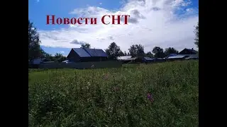 🏡 СНТ: новый закон