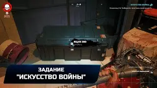 Dead Island 2 - Задание "Искусство войны" (Прохождение)