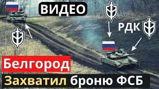 БЕЛГОРОД! Русский добровольческий корпус гонит ФСБшников и отбирает их бронетехнику!