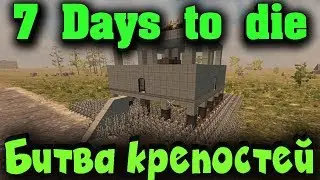 7 Days to die - Выживание и битва 2 крепостей! Две команды на войне!