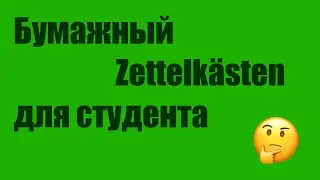 0024. Бумажный Zettelkästen для студента