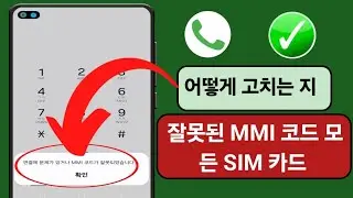 연결 문제 또는 잘못된 MMI 코드를 해결하는 방법(2024) | 잘못된 MMI 코드를 수정하는 방법