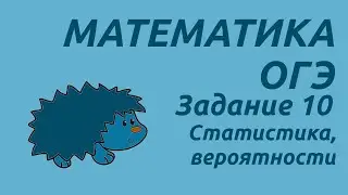 Задание 10 | ОГЭ 2024 Математика | Статистика, вероятности