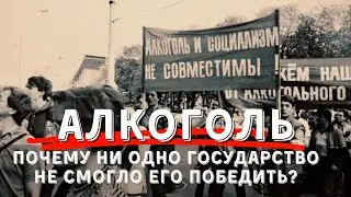 ПОЧЕМУ [АЛКОГОЛЬ НЕПОБЕДИМ] – история и экономика на примере Российской Империи и СССР