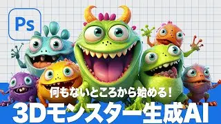 【Photoshop講座】何もないところから始める！3Dモンスター生成AI「画像を生成の使い方」【2024ベータ版】