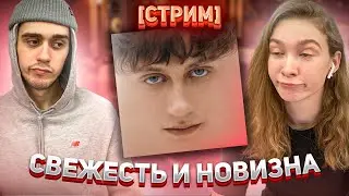 [СТРИМ] РЕАКЦИЯ МОЕЙ ДЕВУШКИ НА НОВЫЙ АЛЬБОМ Boulevard Depo — Сертоловский токсик