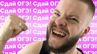 Сдай ОГЭ [Егор Кант]