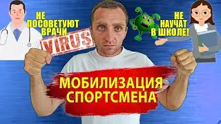 Как быть здоровым и не болеть! Мобилизация Спортсмена Самостоятельная тренировка дома.