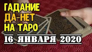 Онлайн гадание да - нет на картах таро на 16 января 2020 год