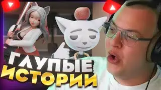 Пятёрка смотрит 1 Час Глупых Историй от Solek — Почему нельзя просто извиниться?