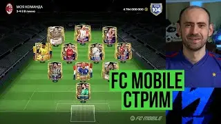 НАГРАДЫ КОНЦА СЕЗОНА. Делаем Чемпиона 2 на стриме по FC Mobile