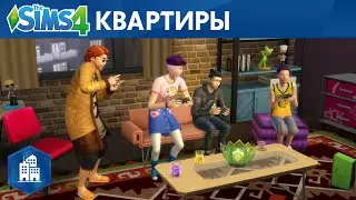 Официальный трейлер о квартирах из «The Sims 4 Жизнь в городе»