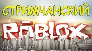 Играю с подписчиками в роблокс разные игры Roblox