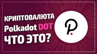 Polkadot DOT криптовалюта что это и какой прогноз? Полкадот стейкинг - сколько можно заработать?