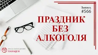 566 Праздник без спиртного - жесть / записи Нарколога