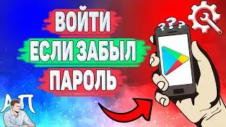 Как зайти в Плей Маркет если забыл пароль? Как войти в Гугл play Маркет если не помнишь пароль?