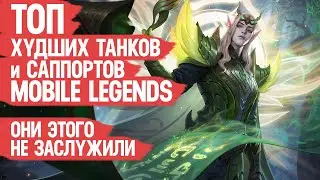 ТОП ХУДШИХ Танков и Саппортов Mobile Legends Согласно Официальной Статистике А ведь они были в МЕТЕ