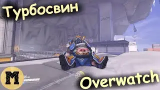 Overwatch (Овервотч) - Турбосвин | Рейтинговый матч