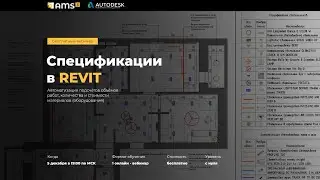 Спецификации  в REVIT