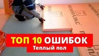 Теплый пол. 10 ошибок, КОТОРЫЕ НЕЛЬЗЯ ДОПУСКАТЬ