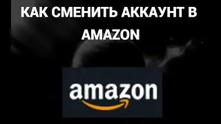 Как сменить аккаунт в амазоне ( Amazon )