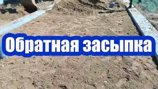 КАК ПРОХОДИТ ОБРАТНАЯ ЗАСЫПКА ПОД МОНОЛИТ