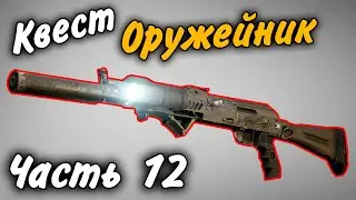 Оружейник Часть 12 Квест 2021 Гайд Escape from Tarkov 0.12.9